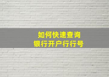 如何快速查询银行开户行行号