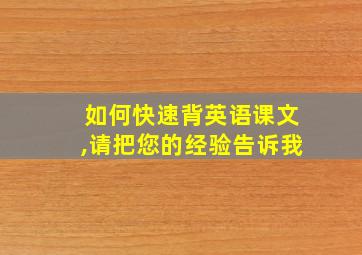 如何快速背英语课文,请把您的经验告诉我