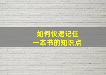 如何快速记住一本书的知识点