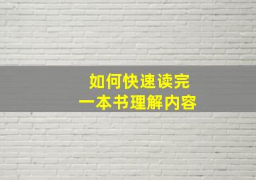 如何快速读完一本书理解内容