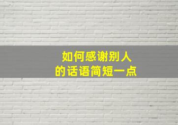 如何感谢别人的话语简短一点