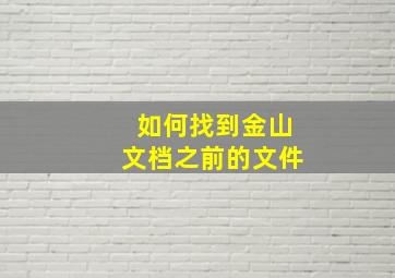 如何找到金山文档之前的文件