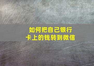 如何把自己银行卡上的钱转到微信