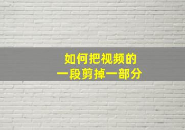 如何把视频的一段剪掉一部分