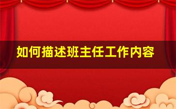 如何描述班主任工作内容