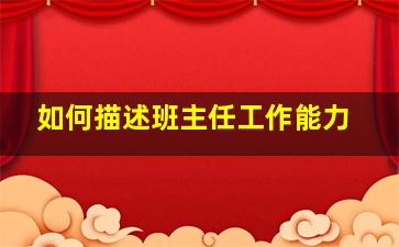 如何描述班主任工作能力