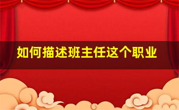 如何描述班主任这个职业