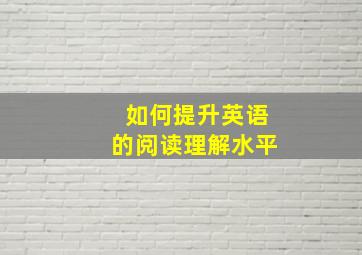 如何提升英语的阅读理解水平