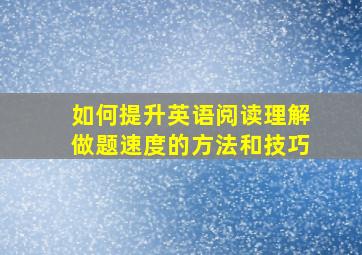 如何提升英语阅读理解做题速度的方法和技巧