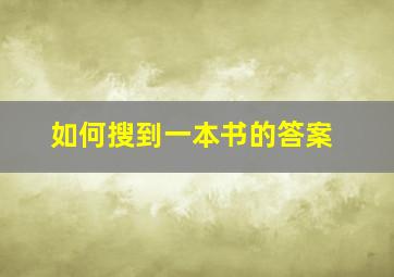 如何搜到一本书的答案