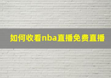 如何收看nba直播免费直播