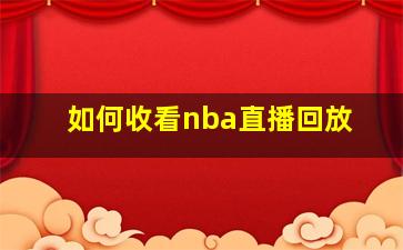 如何收看nba直播回放