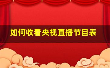 如何收看央视直播节目表