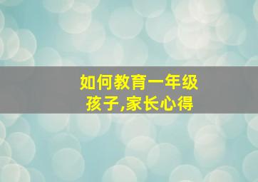 如何教育一年级孩子,家长心得