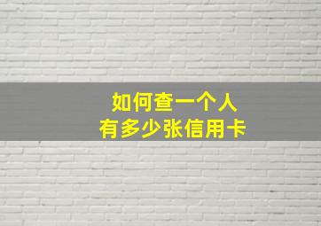 如何查一个人有多少张信用卡