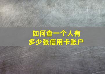 如何查一个人有多少张信用卡账户