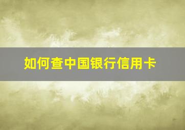 如何查中国银行信用卡