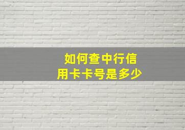 如何查中行信用卡卡号是多少