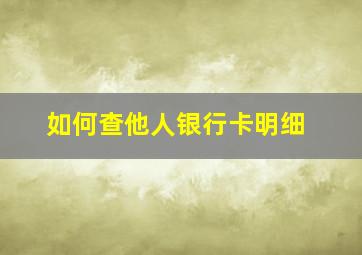 如何查他人银行卡明细