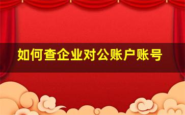 如何查企业对公账户账号