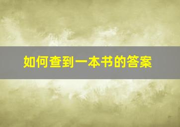 如何查到一本书的答案