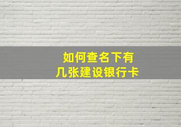 如何查名下有几张建设银行卡