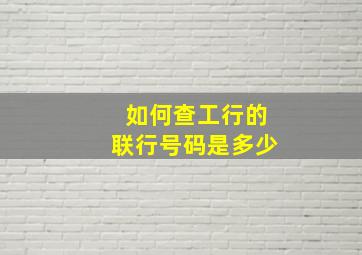 如何查工行的联行号码是多少