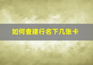 如何查建行名下几张卡