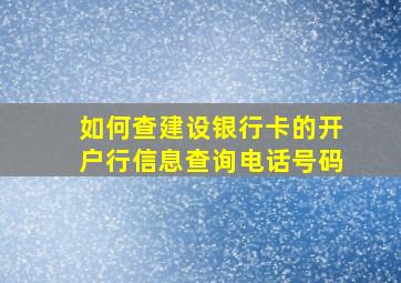 如何查建设银行卡的开户行信息查询电话号码