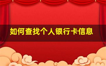 如何查找个人银行卡信息