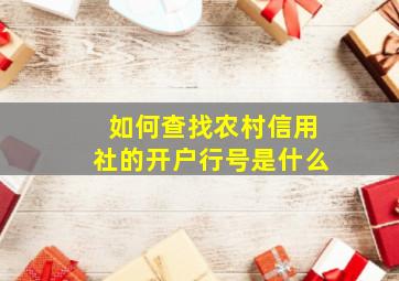 如何查找农村信用社的开户行号是什么