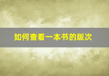 如何查看一本书的版次