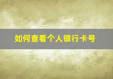 如何查看个人银行卡号