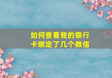 如何查看我的银行卡绑定了几个微信