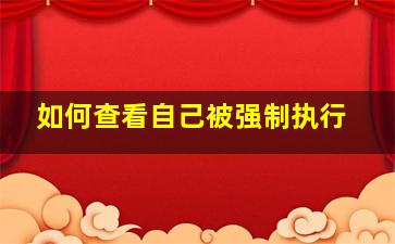 如何查看自己被强制执行