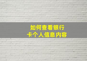 如何查看银行卡个人信息内容