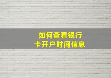 如何查看银行卡开户时间信息