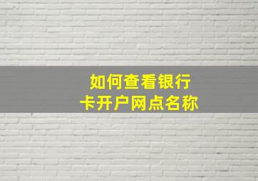 如何查看银行卡开户网点名称