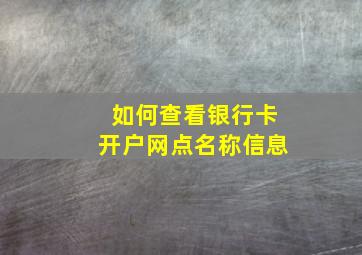 如何查看银行卡开户网点名称信息