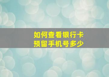 如何查看银行卡预留手机号多少