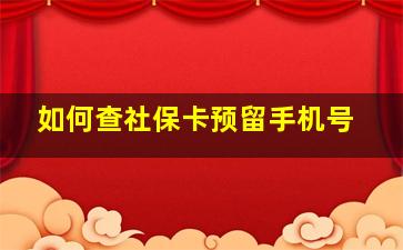 如何查社保卡预留手机号