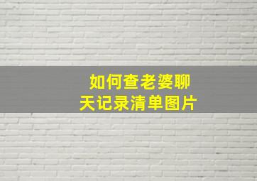 如何查老婆聊天记录清单图片