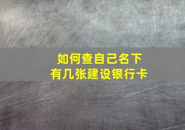 如何查自己名下有几张建设银行卡