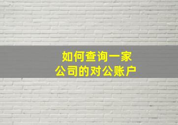 如何查询一家公司的对公账户