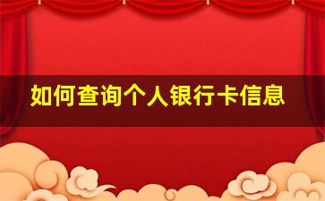 如何查询个人银行卡信息