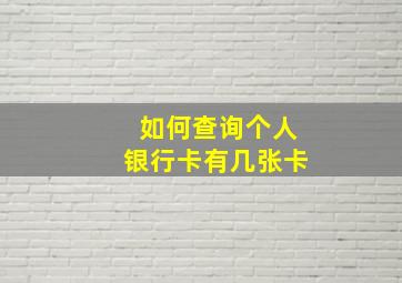 如何查询个人银行卡有几张卡