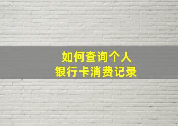 如何查询个人银行卡消费记录