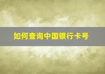 如何查询中国银行卡号