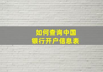 如何查询中国银行开户信息表