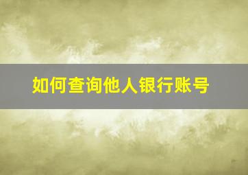 如何查询他人银行账号